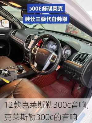 12款克莱斯勒300c音响,克莱斯勒300c的音响