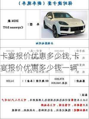 卡宴报价优惠多少钱,卡宴报价优惠多少钱一辆