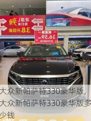 大众新帕萨特330豪华版,大众新帕萨特330豪华版多少钱