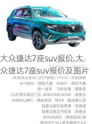 大众捷达7座suv报价,大众捷达7座suv报价及图片