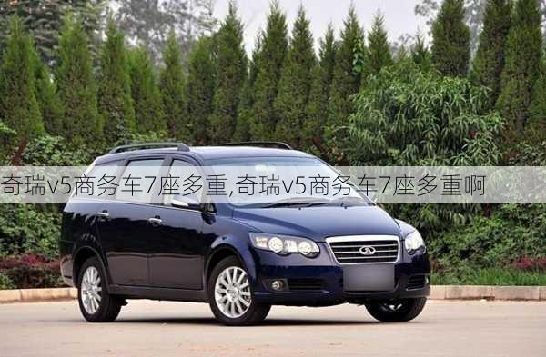 奇瑞v5商务车7座多重,奇瑞v5商务车7座多重啊