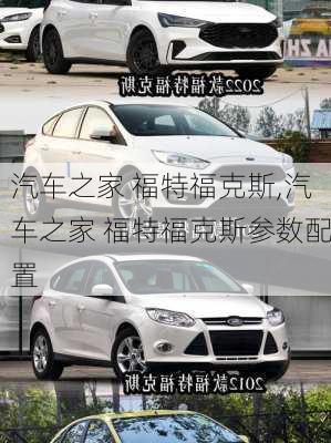 汽车之家 福特福克斯,汽车之家 福特福克斯参数配置