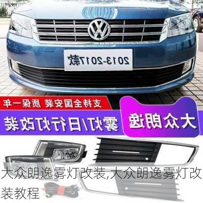 大众朗逸雾灯改装,大众朗逸雾灯改装教程