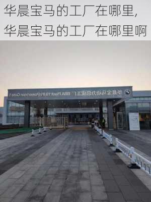 华晨宝马的工厂在哪里,华晨宝马的工厂在哪里啊