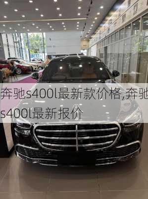 奔驰s400l最新款价格,奔驰s400l最新报价