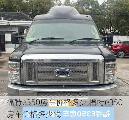 福特e350房车价格多少,福特e350房车价格多少钱