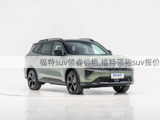 福特suv领睿价格,福特领裕suv报价