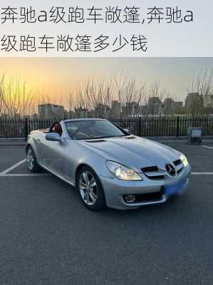 奔驰a级跑车敞篷,奔驰a级跑车敞篷多少钱