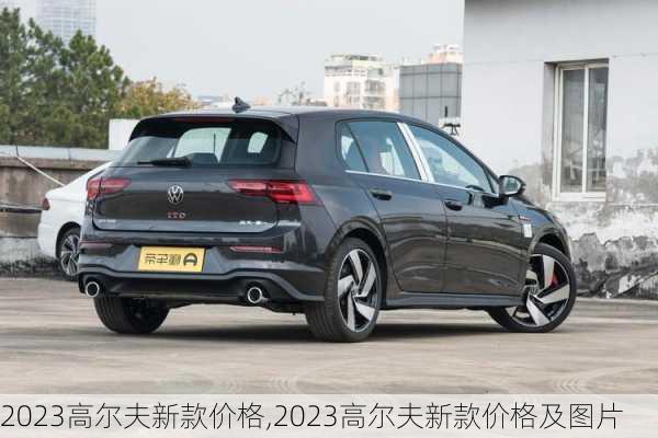 2023高尔夫新款价格,2023高尔夫新款价格及图片