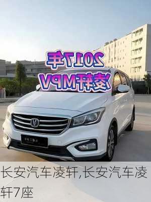长安汽车凌轩,长安汽车凌轩7座