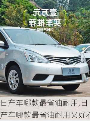 日产车哪款最省油耐用,日产车哪款最省油耐用又好看