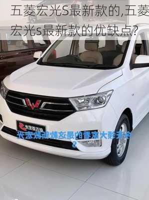 五菱宏光S最新款的,五菱宏光s最新款的优缺点?