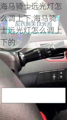 海马骑士远光灯怎么调上下,海马骑士远光灯怎么调上下的