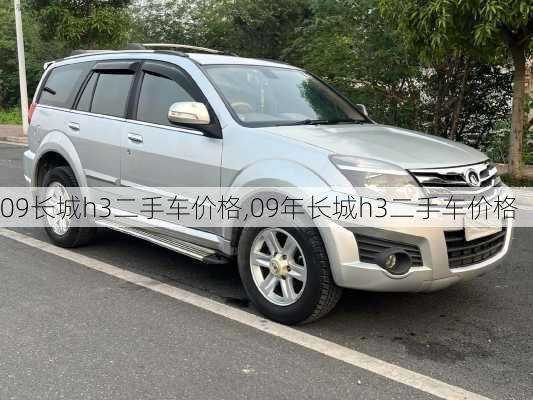 09长城h3二手车价格,09年长城h3二手车价格
