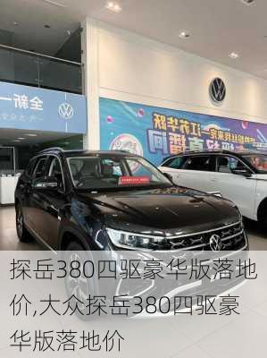 探岳380四驱豪华版落地价,大众探岳380四驱豪华版落地价