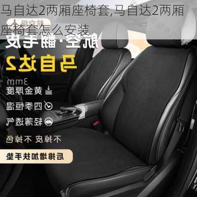 马自达2两厢座椅套,马自达2两厢座椅套怎么安装