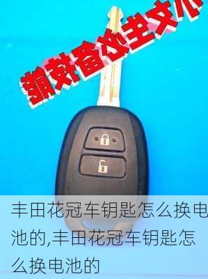 丰田花冠车钥匙怎么换电池的,丰田花冠车钥匙怎么换电池的
