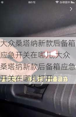 大众桑塔纳新款后备箱应急开关在哪儿,大众桑塔纳新款后备箱应急开关在哪儿打开
