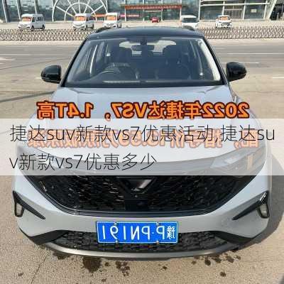 捷达suv新款vs7优惠活动,捷达suv新款vs7优惠多少