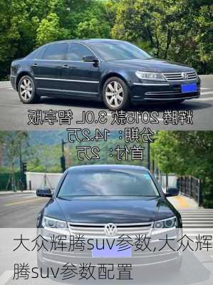 大众辉腾suv参数,大众辉腾suv参数配置