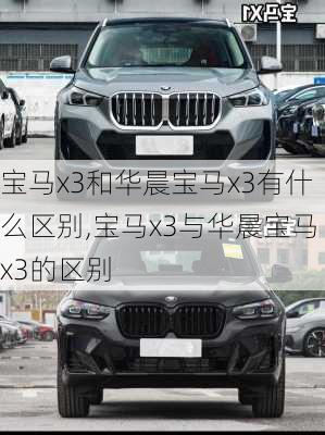 宝马x3和华晨宝马x3有什么区别,宝马x3与华晨宝马x3的区别