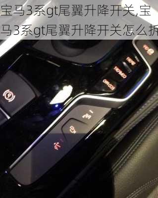 宝马3系gt尾翼升降开关,宝马3系gt尾翼升降开关怎么拆