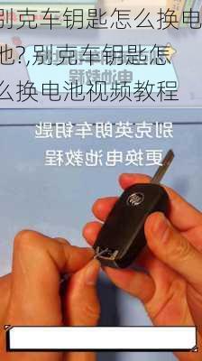 别克车钥匙怎么换电池?,别克车钥匙怎么换电池视频教程