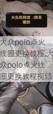 大众polo点火线圈更换教程,大众polo点火线圈更换教程视频