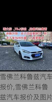 雪佛兰科鲁兹汽车报价,雪佛兰科鲁兹汽车报价及图片