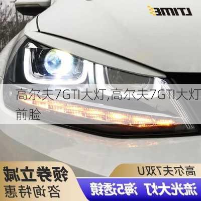 高尔夫7GTI大灯,高尔夫7GTI大灯前脸