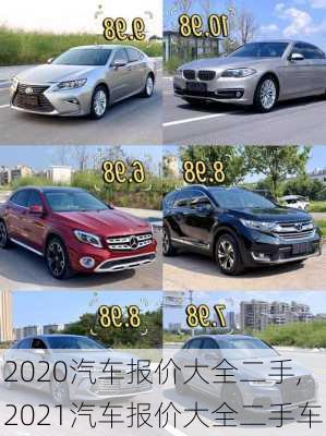2020汽车报价大全二手,2021汽车报价大全二手车