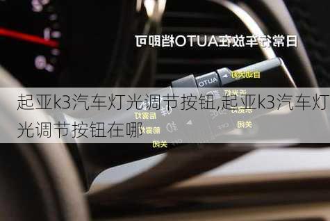 起亚k3汽车灯光调节按钮,起亚k3汽车灯光调节按钮在哪