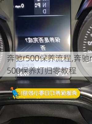 奔驰r500保养流程,奔驰r500保养灯归零教程
