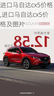 进口马自达cx5价格,进口马自达cx5价格及图片