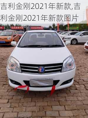 吉利金刚2021年新款,吉利金刚2021年新款图片