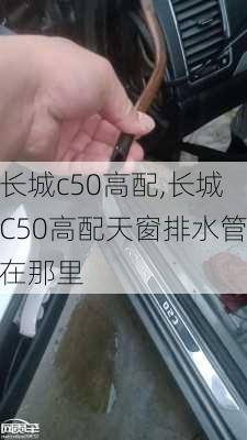长城c50高配,长城C50高配天窗排水管在那里