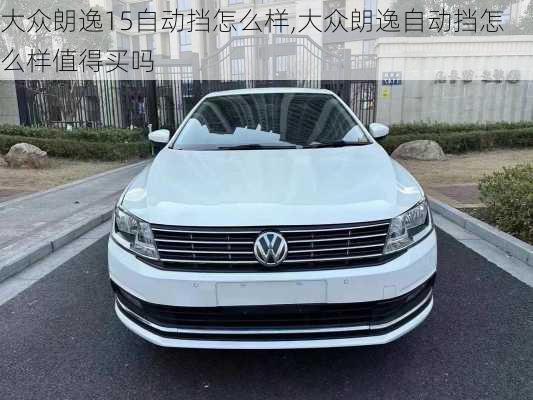 大众朗逸15自动挡怎么样,大众朗逸自动挡怎么样值得买吗