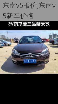 东南v5报价,东南v5新车价格