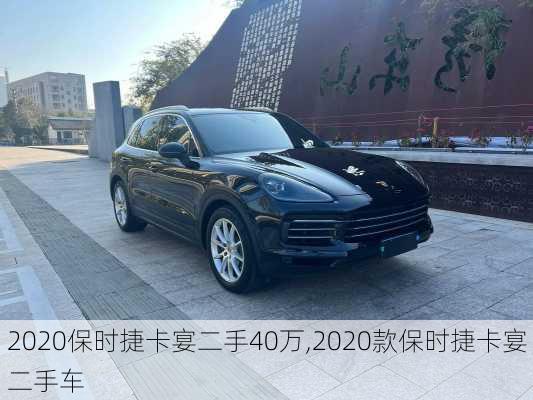 2020保时捷卡宴二手40万,2020款保时捷卡宴二手车