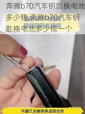 奔腾b70汽车钥匙换电池多少钱,奔腾b70汽车钥匙换电池多少钱一个