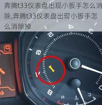奔腾t33仪表盘出现小扳手怎么消除,奔腾t33仪表盘出现小扳手怎么消除掉
