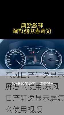 东风日产轩逸显示屏怎么使用,东风日产轩逸显示屏怎么使用视频