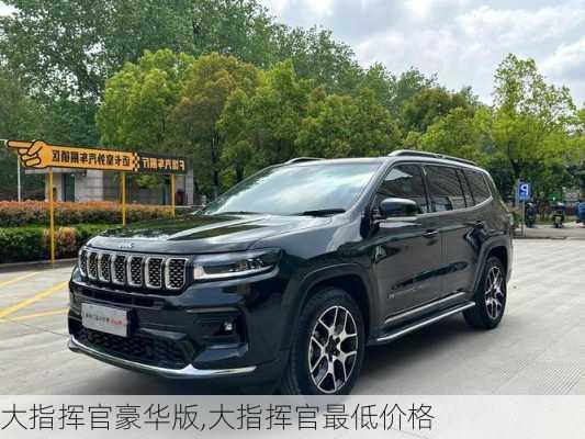 大指挥官豪华版,大指挥官最低价格