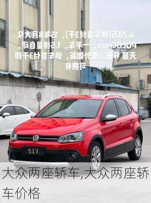 大众两座轿车,大众两座轿车价格