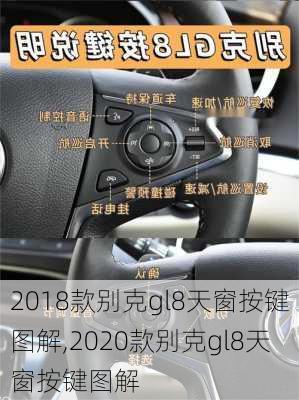 2018款别克gl8天窗按键图解,2020款别克gl8天窗按键图解