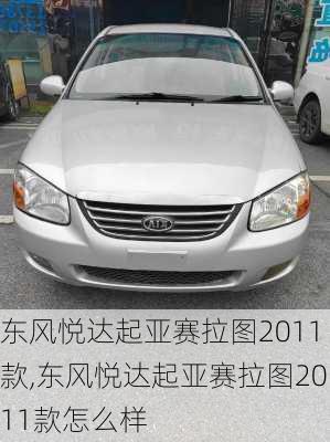 东风悦达起亚赛拉图2011款,东风悦达起亚赛拉图2011款怎么样