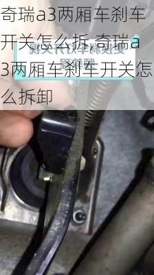 奇瑞a3两厢车刹车开关怎么拆,奇瑞a3两厢车刹车开关怎么拆卸