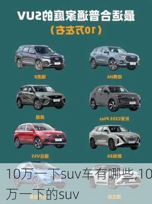 10万一下suv车有哪些,10万一下的suv