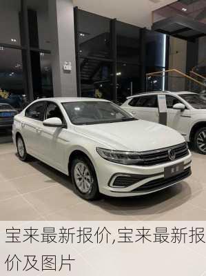 宝来最新报价,宝来最新报价及图片