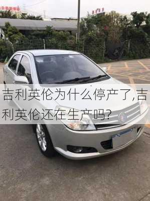吉利英伦为什么停产了,吉利英伦还在生产吗?
